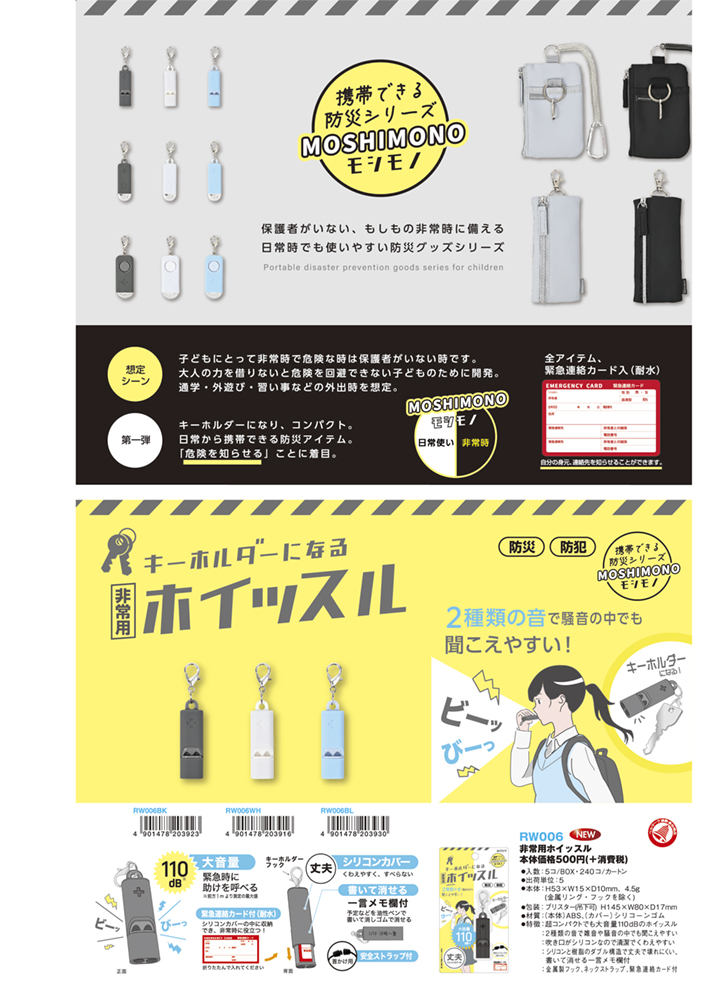 携帯できる防災シリーズ・モシモノ