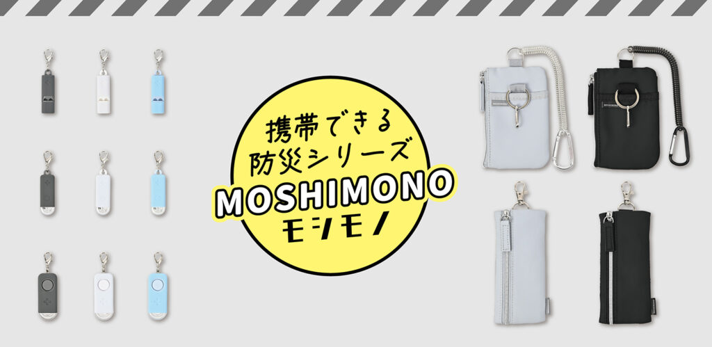 【プレスリリース】「モシモノ」シリーズ