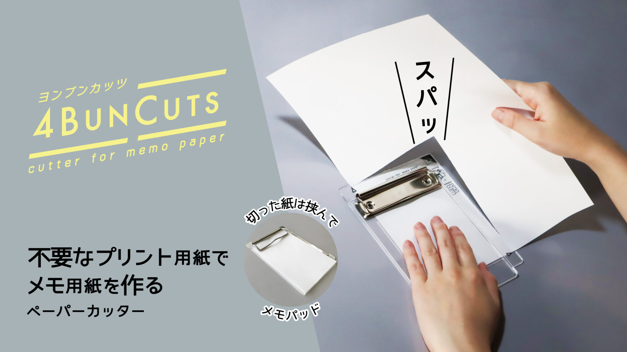 【おすすめポイント】不要プリントを一瞬で４分割！「ヨンブンカッツ」