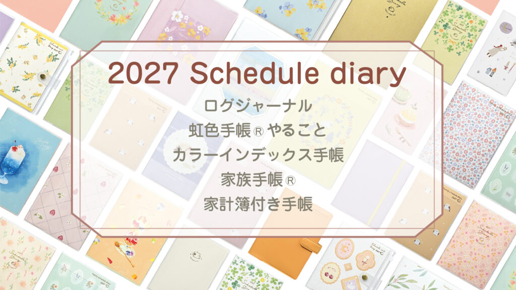 新商品 「2027年版 クツワ手帳」発売のお知らせ